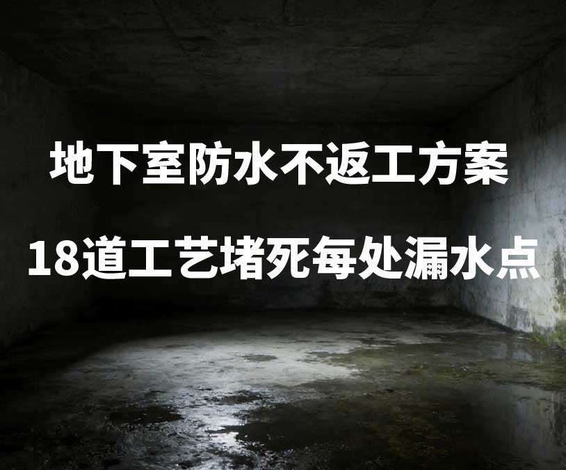 金华卫艺家20年经验总结：地下室防水不返工方案，18道工艺堵死每处漏水点